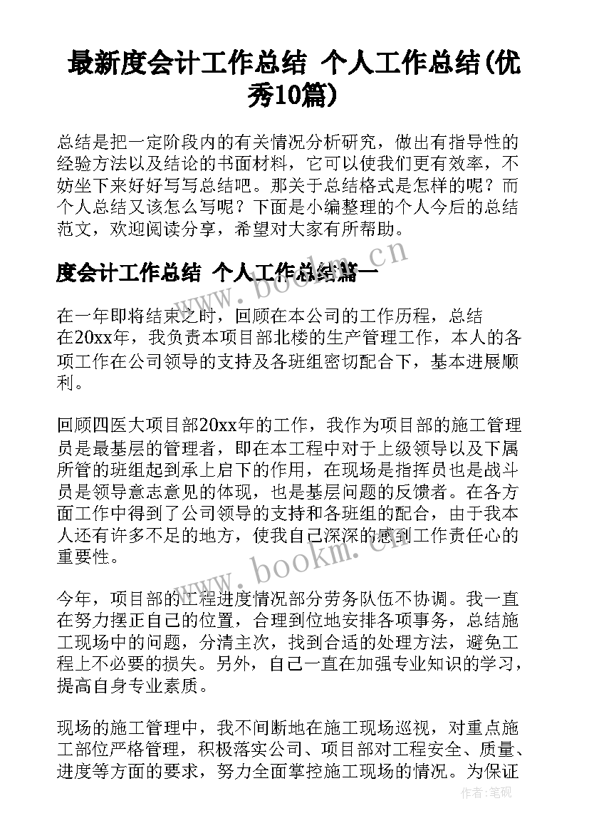 最新度会计工作总结 个人工作总结(优秀10篇)