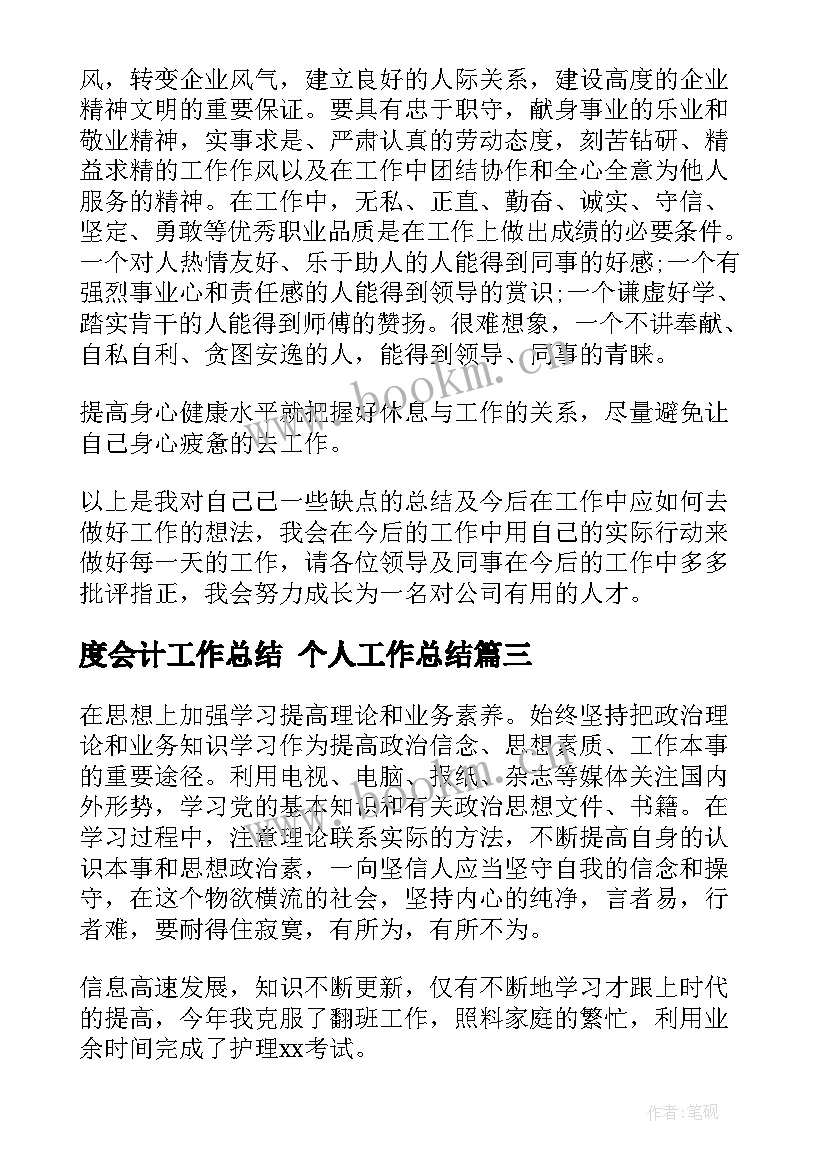 最新度会计工作总结 个人工作总结(优秀10篇)