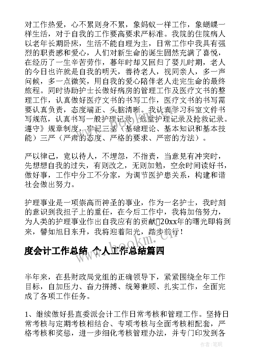 最新度会计工作总结 个人工作总结(优秀10篇)