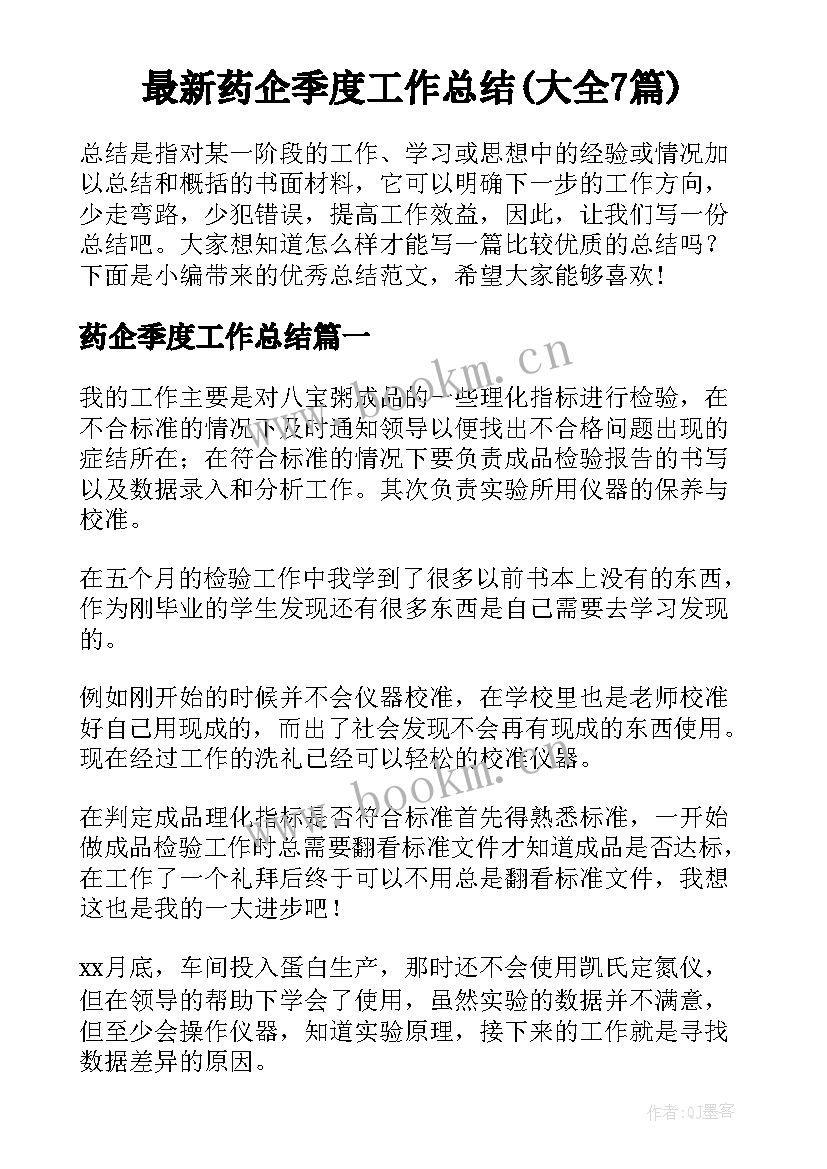 最新药企季度工作总结(大全7篇)