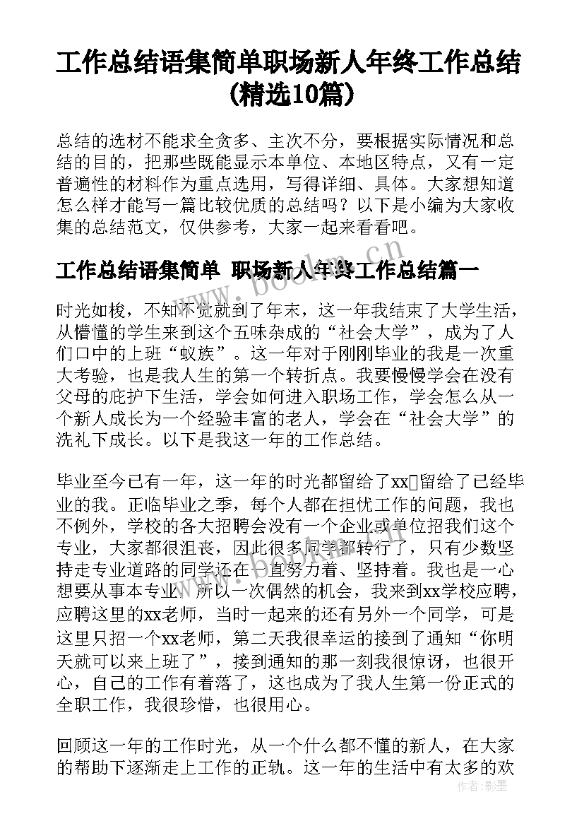 工作总结语集简单 职场新人年终工作总结(精选10篇)