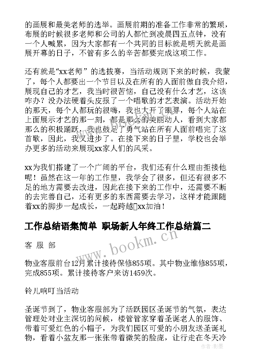 工作总结语集简单 职场新人年终工作总结(精选10篇)