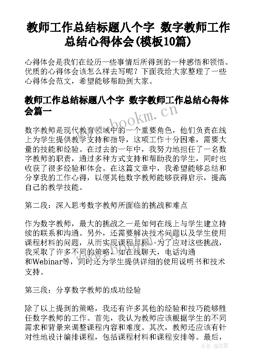 教师工作总结标题八个字 数字教师工作总结心得体会(模板10篇)