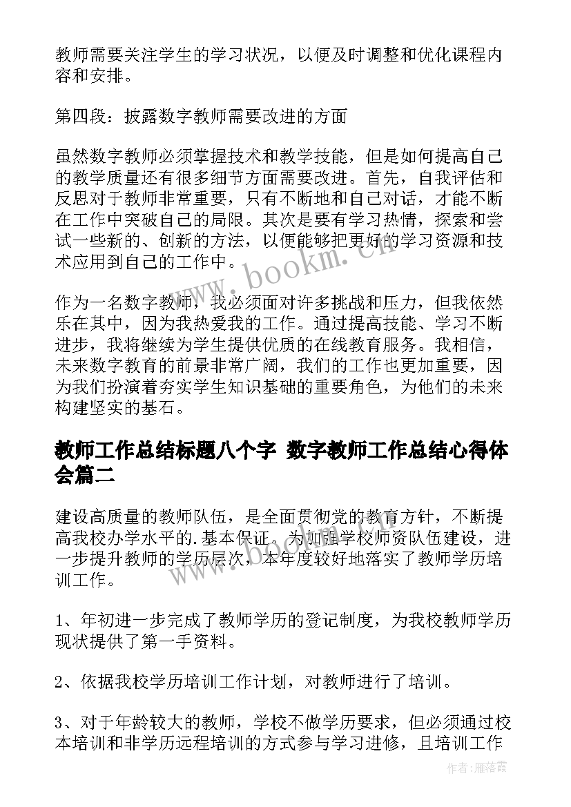 教师工作总结标题八个字 数字教师工作总结心得体会(模板10篇)