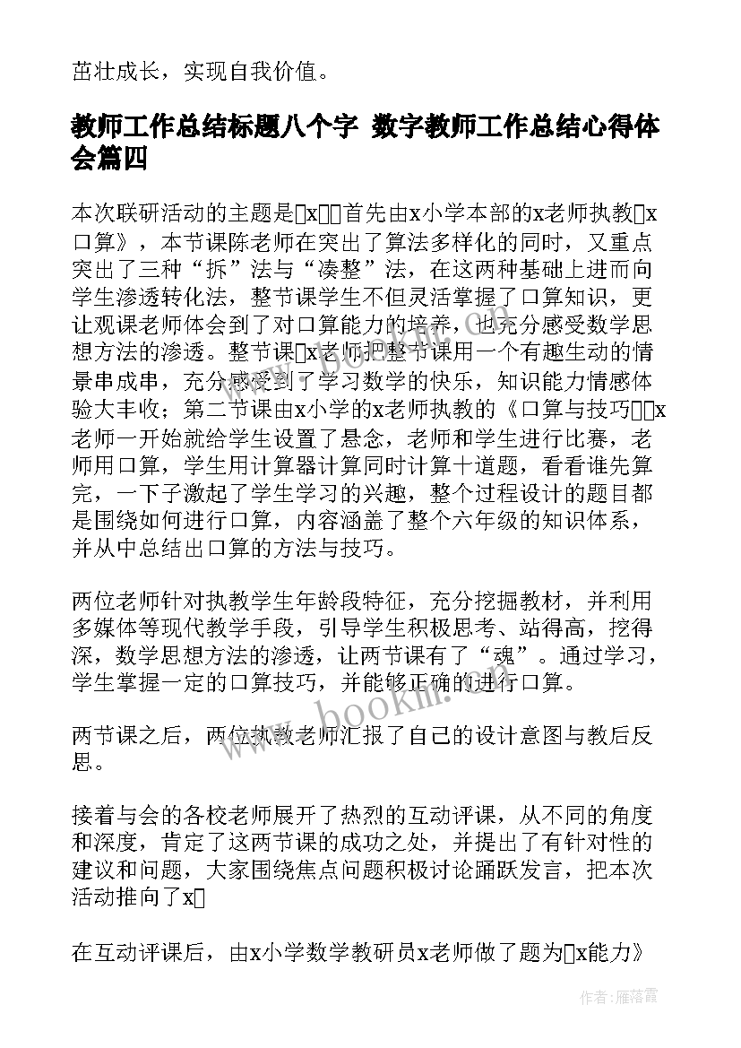 教师工作总结标题八个字 数字教师工作总结心得体会(模板10篇)