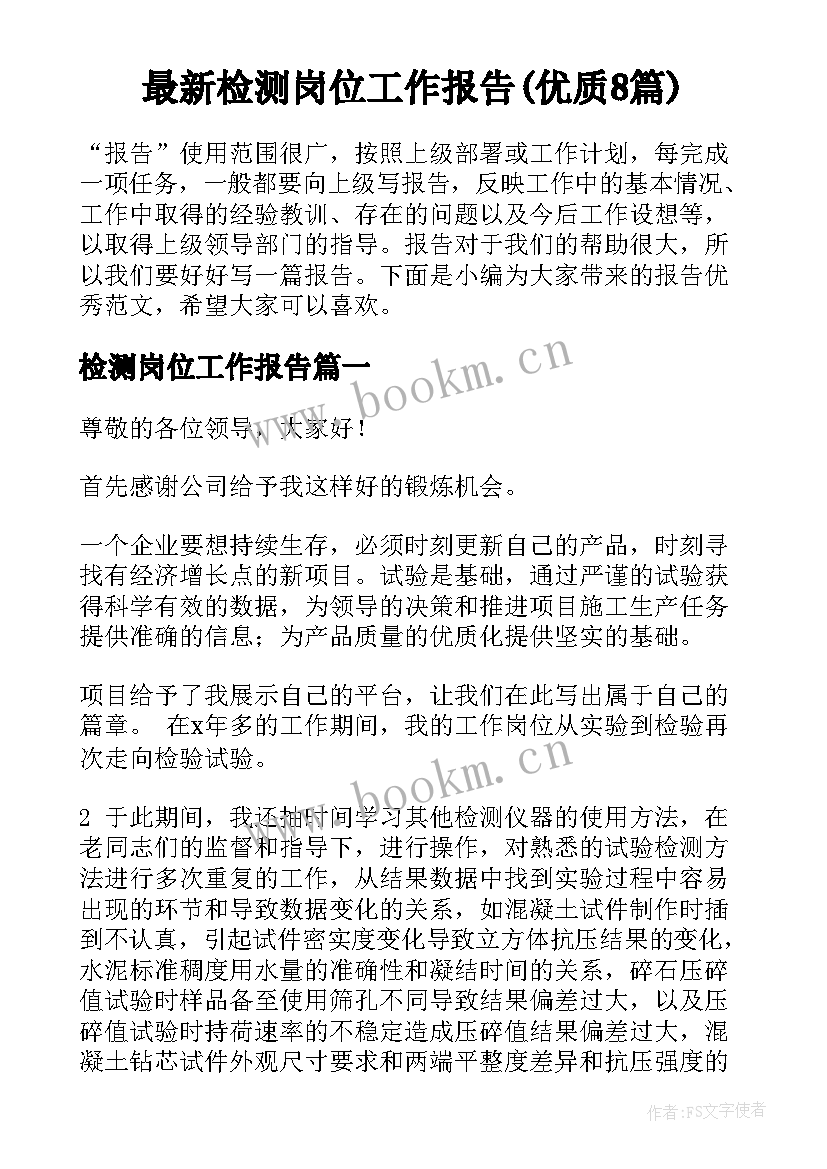 最新检测岗位工作报告(优质8篇)