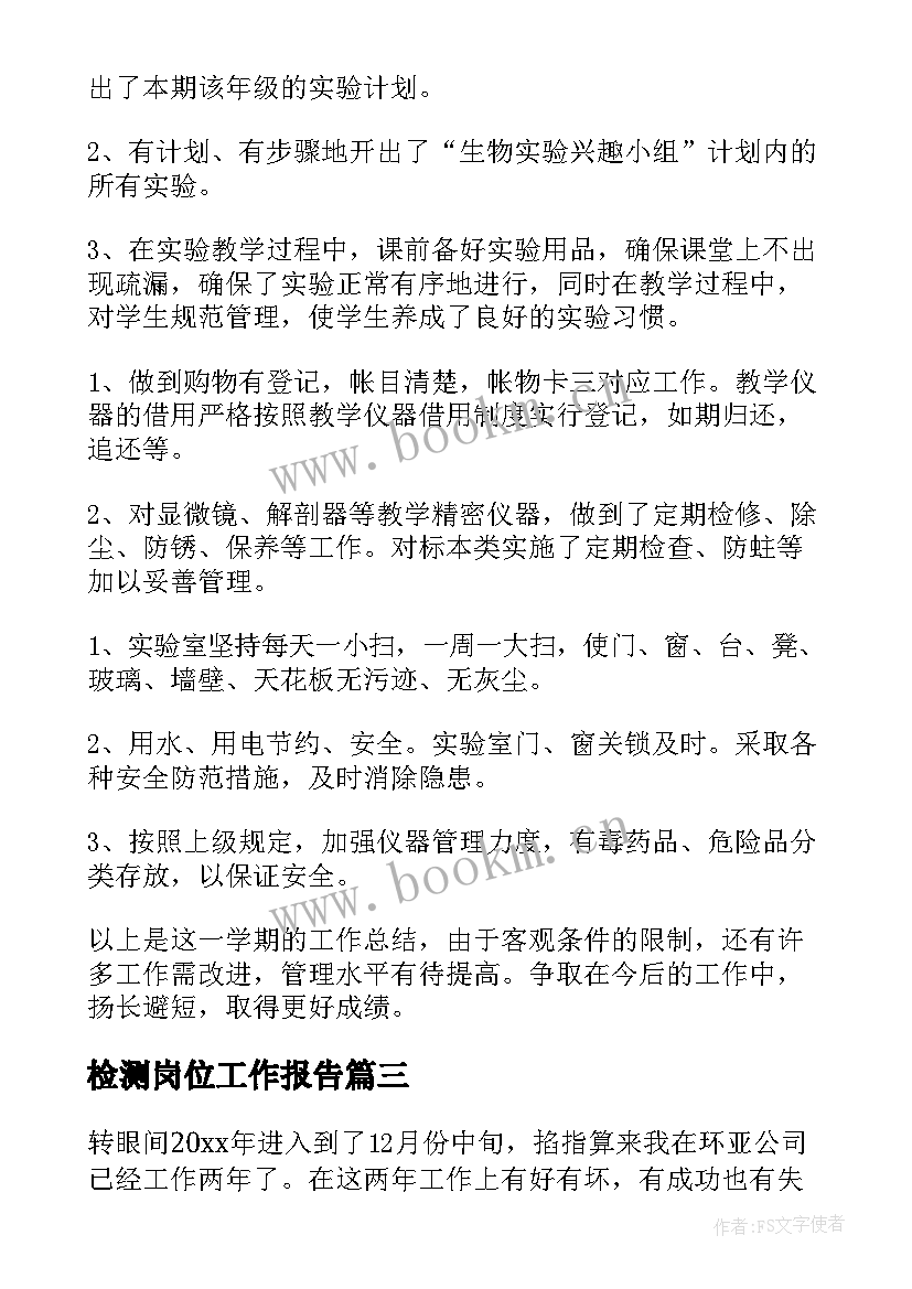 最新检测岗位工作报告(优质8篇)