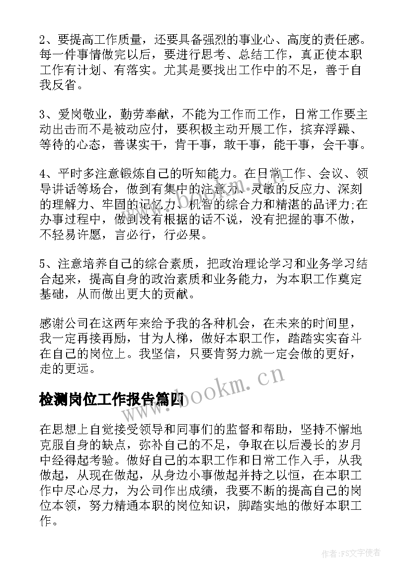 最新检测岗位工作报告(优质8篇)