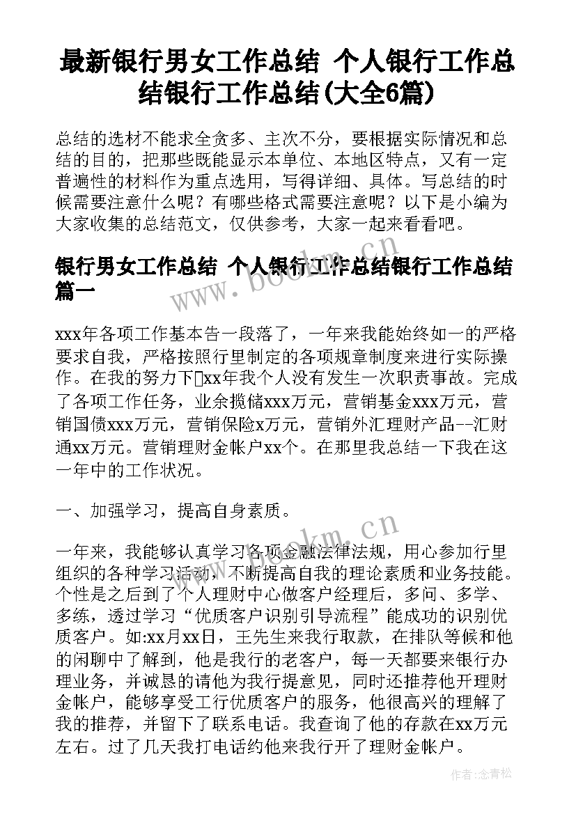 最新银行男女工作总结 个人银行工作总结银行工作总结(大全6篇)