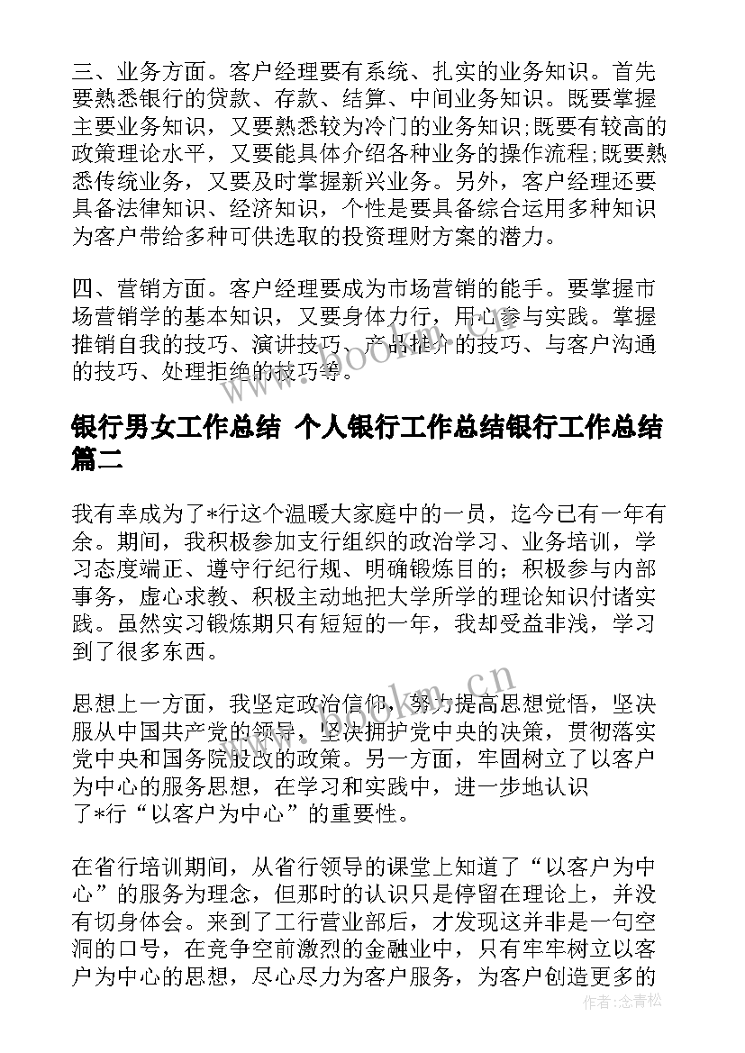 最新银行男女工作总结 个人银行工作总结银行工作总结(大全6篇)