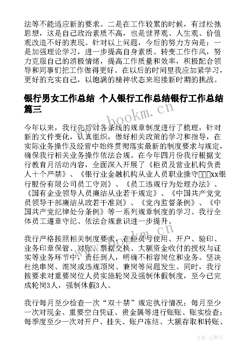 最新银行男女工作总结 个人银行工作总结银行工作总结(大全6篇)