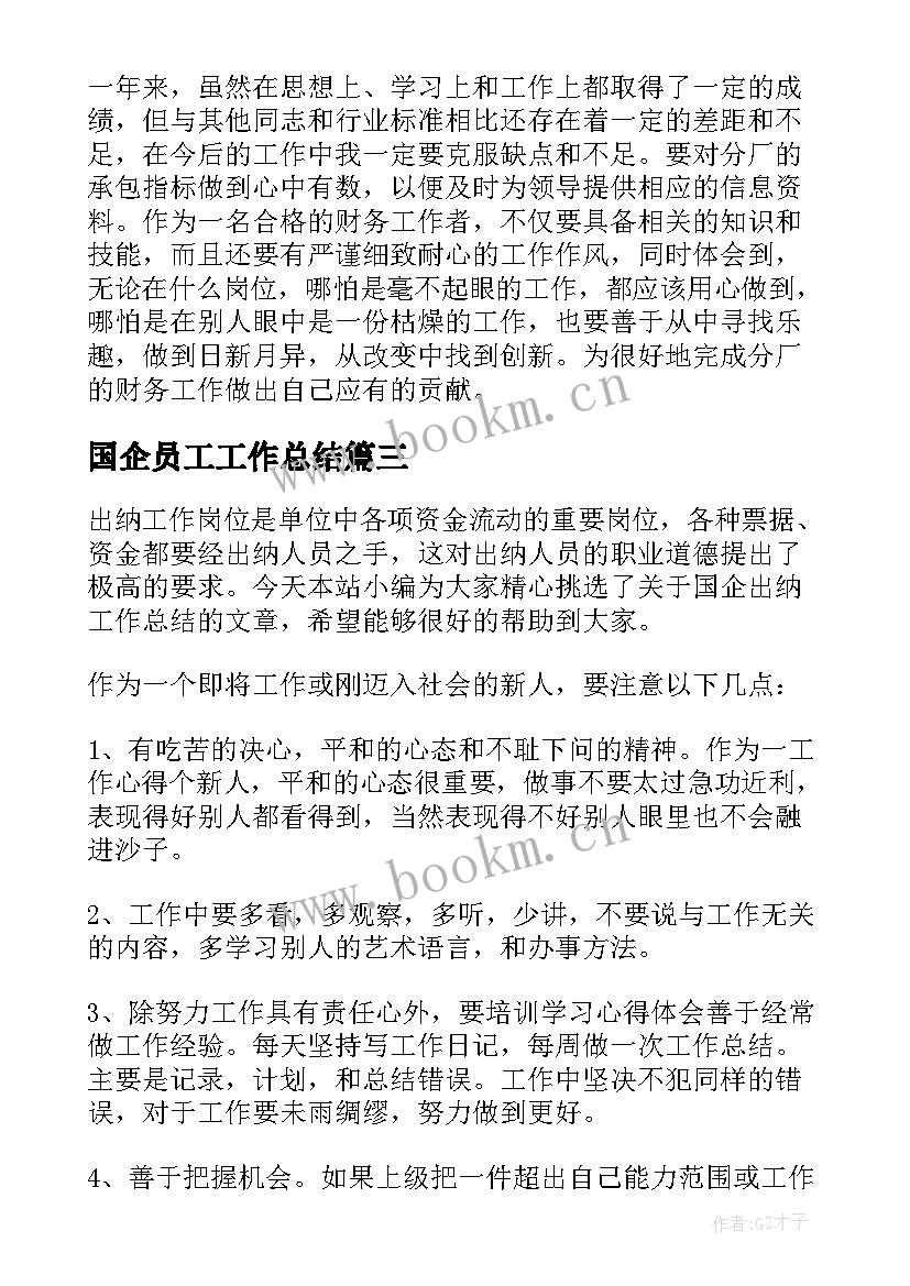 最新国企员工工作总结(模板9篇)