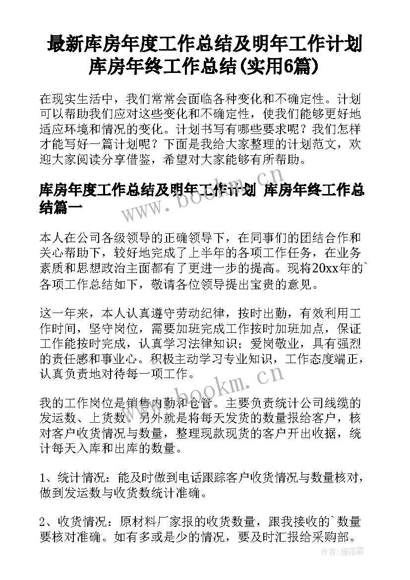 最新库房年度工作总结及明年工作计划 库房年终工作总结(实用6篇)