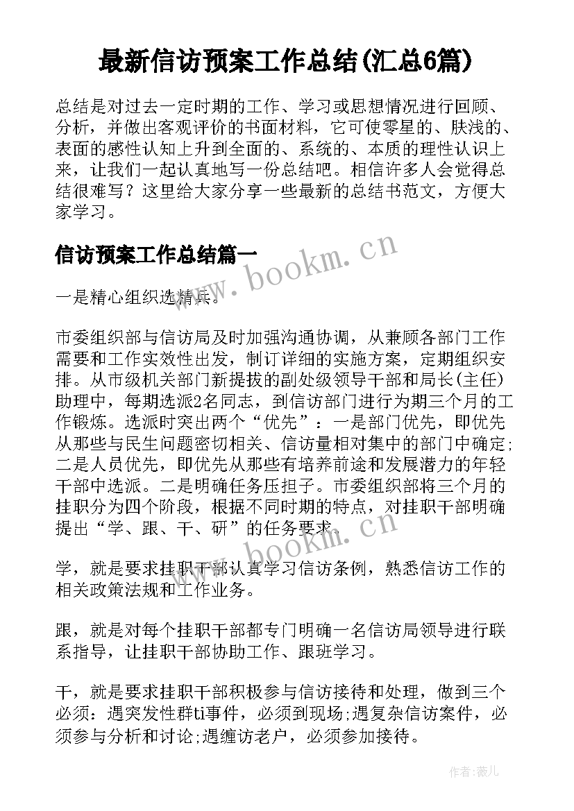 最新信访预案工作总结(汇总6篇)