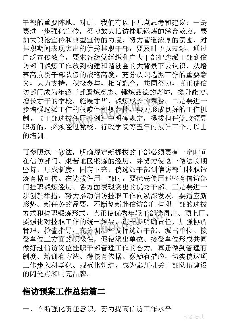 最新信访预案工作总结(汇总6篇)