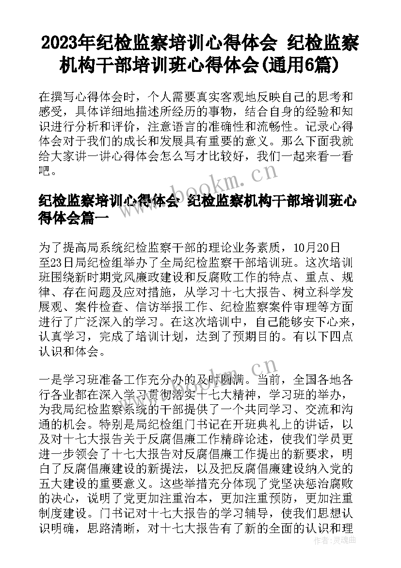 2023年纪检监察培训心得体会 纪检监察机构干部培训班心得体会(通用6篇)