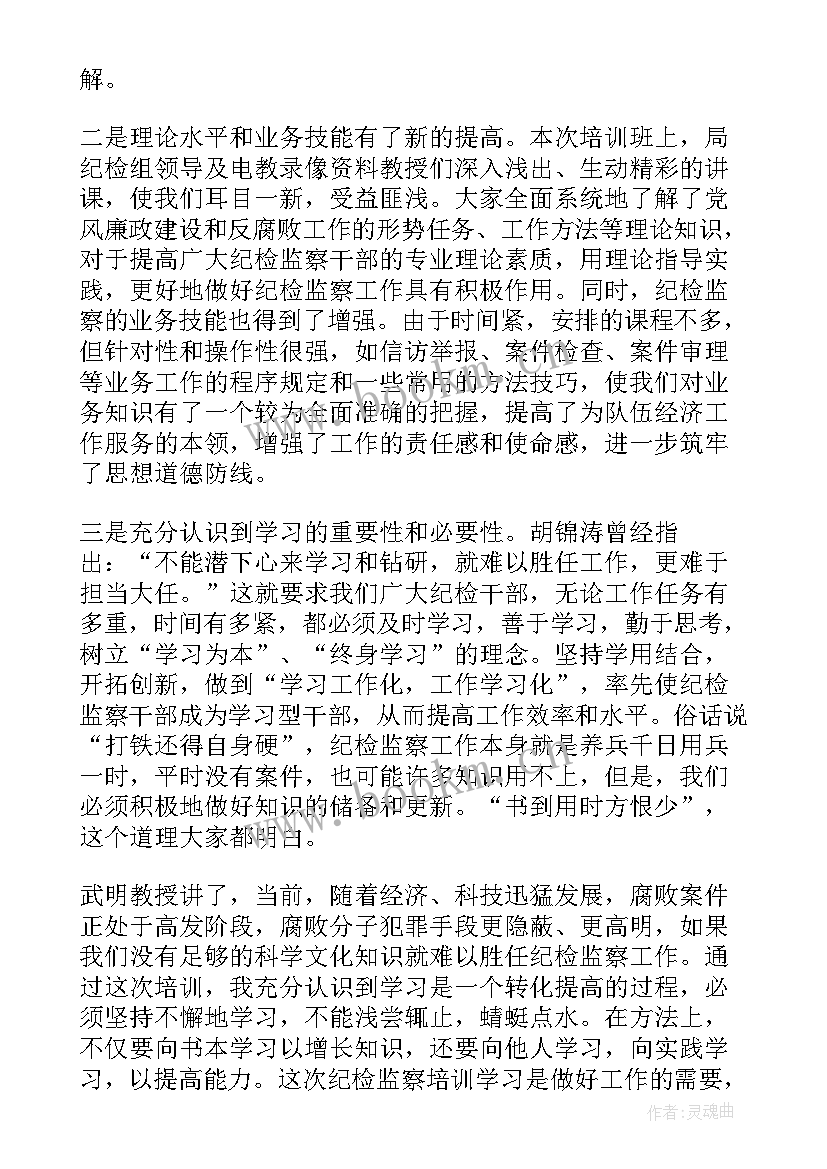 2023年纪检监察培训心得体会 纪检监察机构干部培训班心得体会(通用6篇)