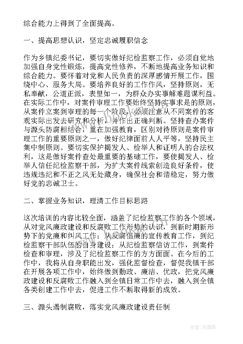 2023年纪检监察培训心得体会 纪检监察机构干部培训班心得体会(通用6篇)