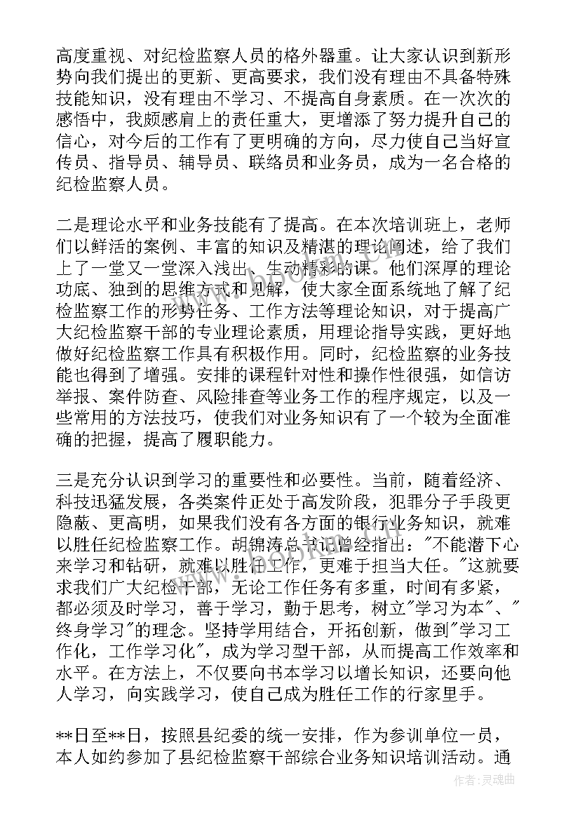 2023年纪检监察培训心得体会 纪检监察机构干部培训班心得体会(通用6篇)