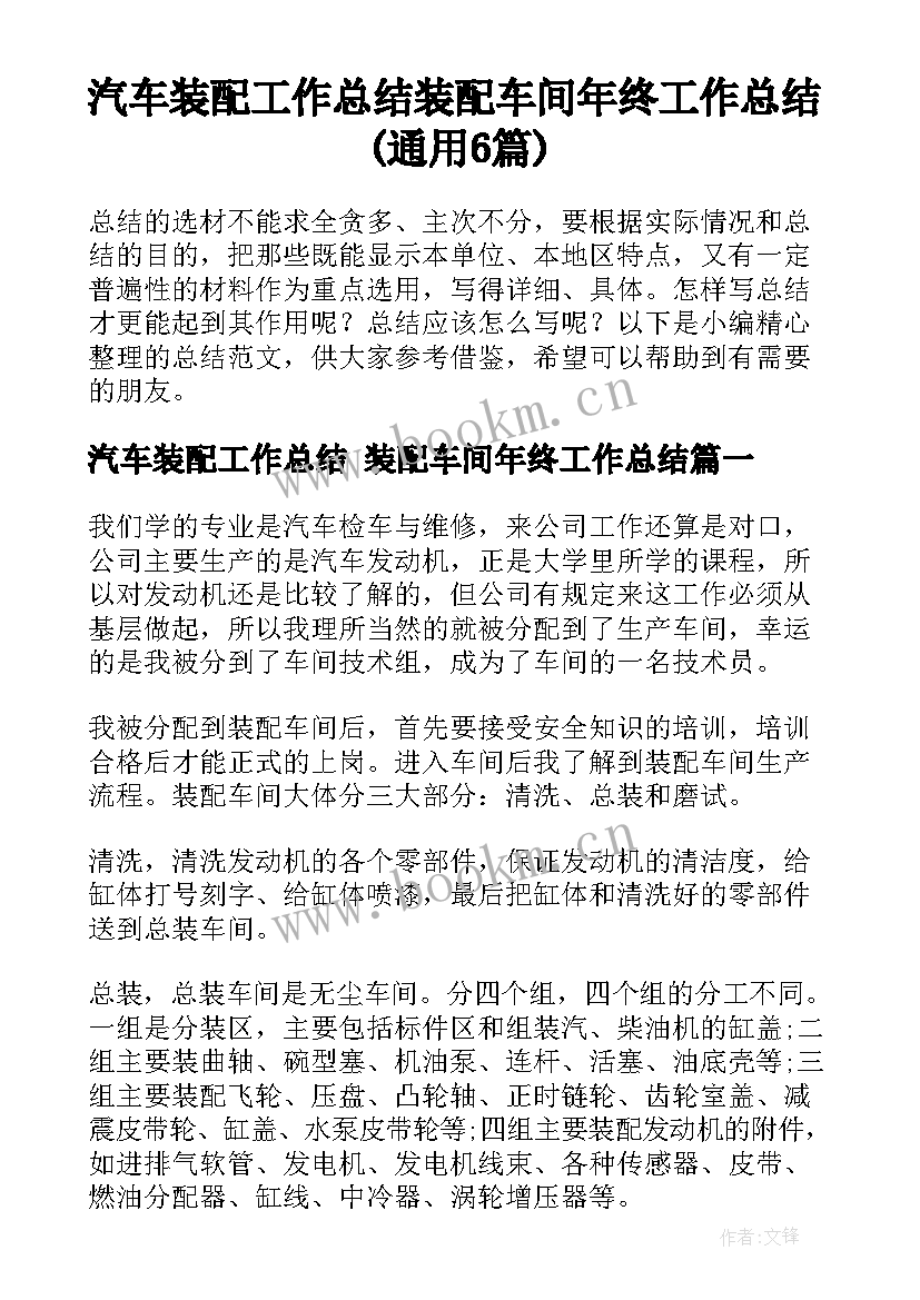 汽车装配工作总结 装配车间年终工作总结(通用6篇)