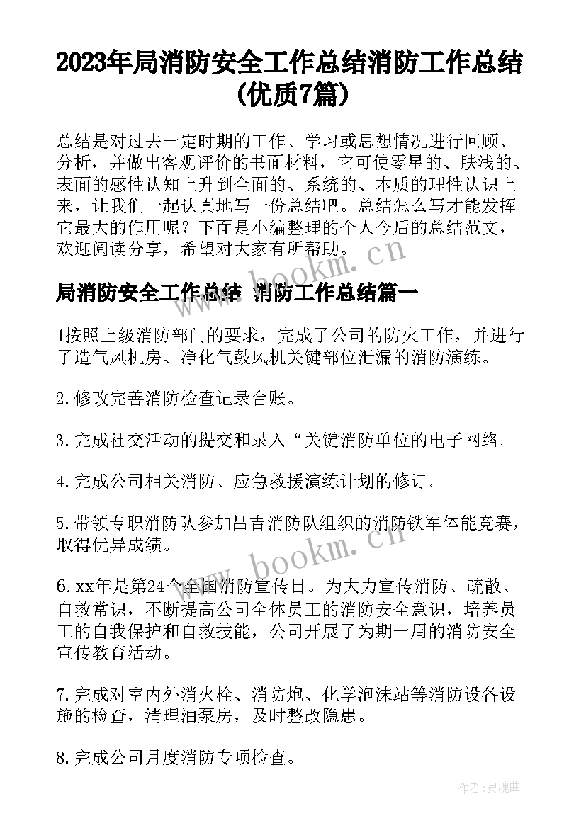 2023年局消防安全工作总结 消防工作总结(优质7篇)