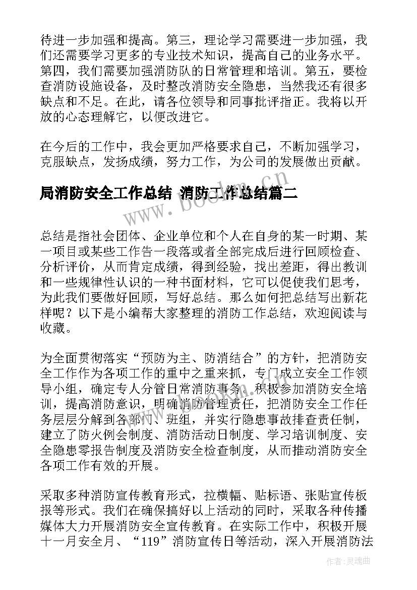 2023年局消防安全工作总结 消防工作总结(优质7篇)