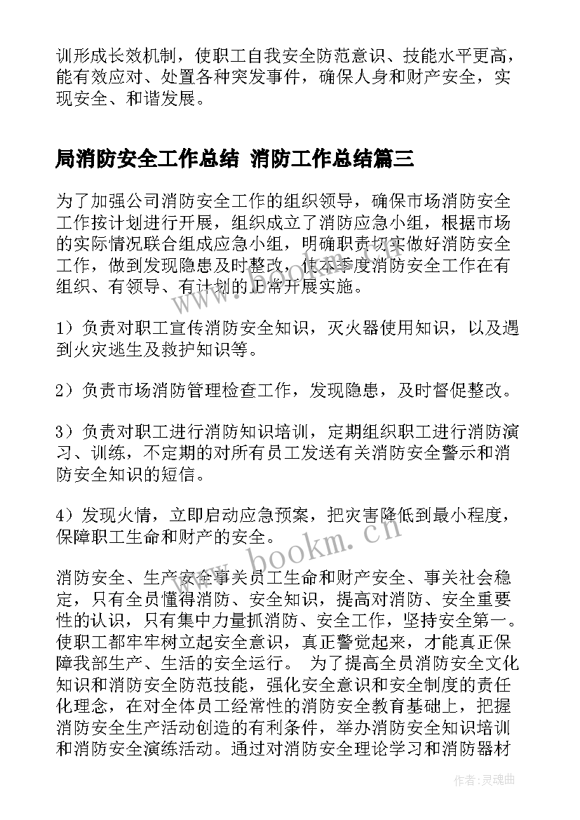 2023年局消防安全工作总结 消防工作总结(优质7篇)