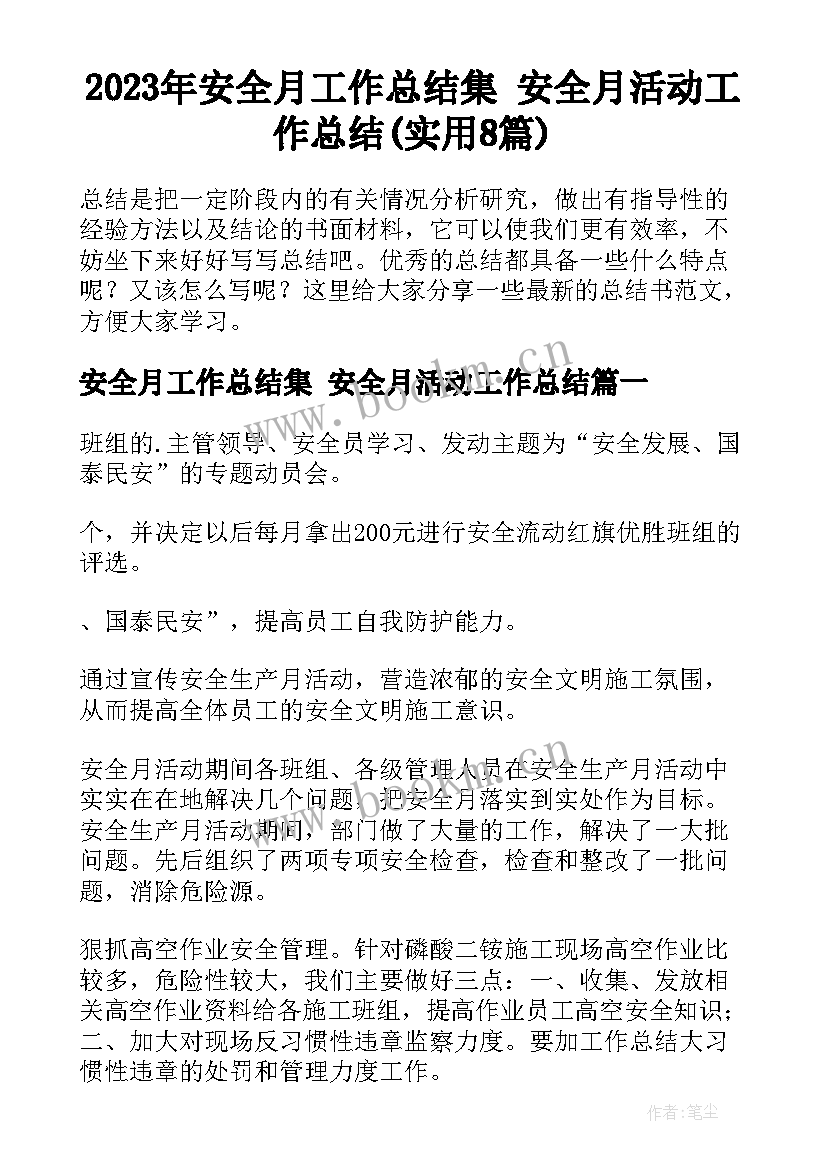 2023年安全月工作总结集 安全月活动工作总结(实用8篇)