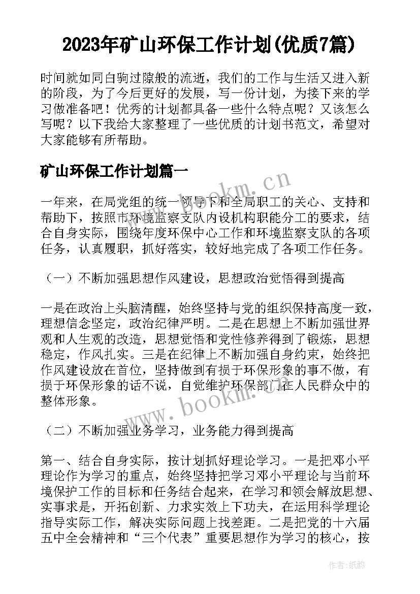 2023年矿山环保工作计划(优质7篇)