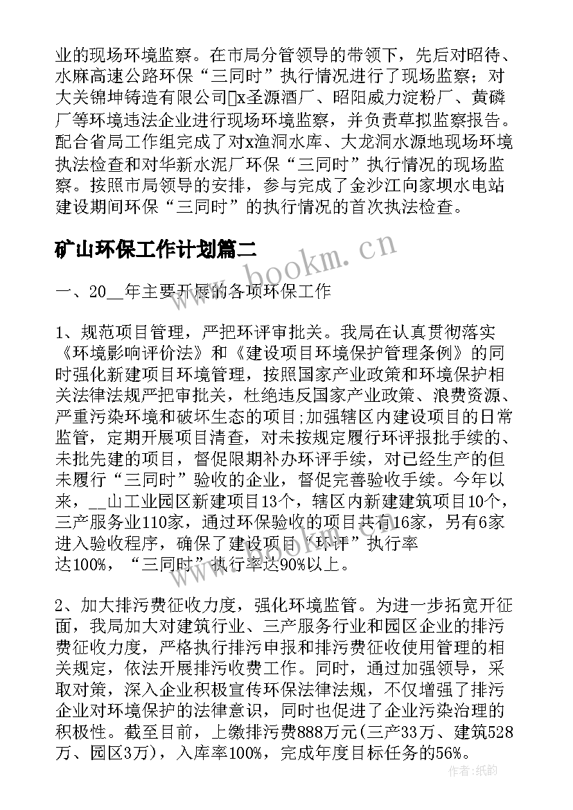 2023年矿山环保工作计划(优质7篇)