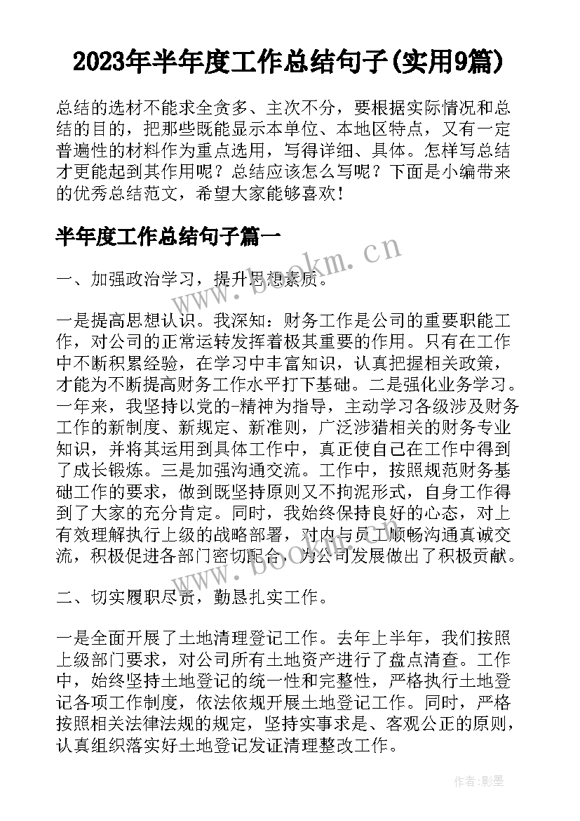 2023年半年度工作总结句子(实用9篇)