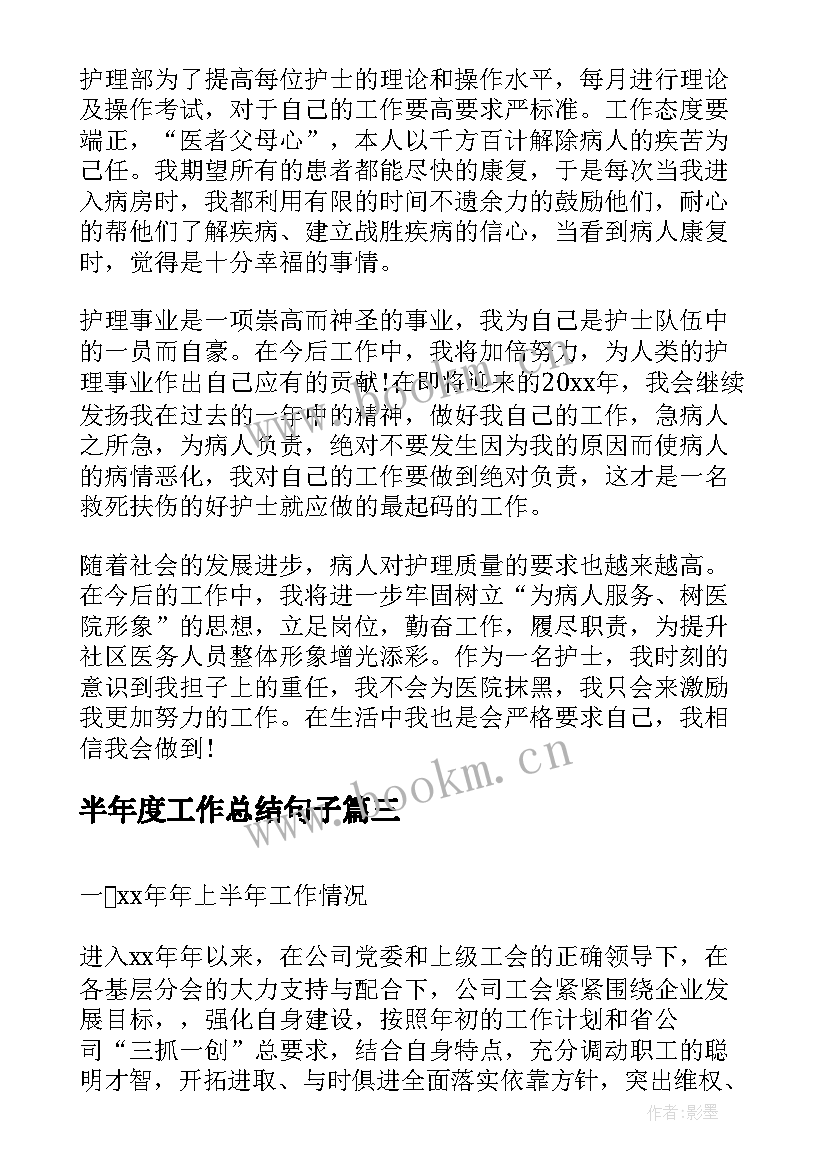 2023年半年度工作总结句子(实用9篇)