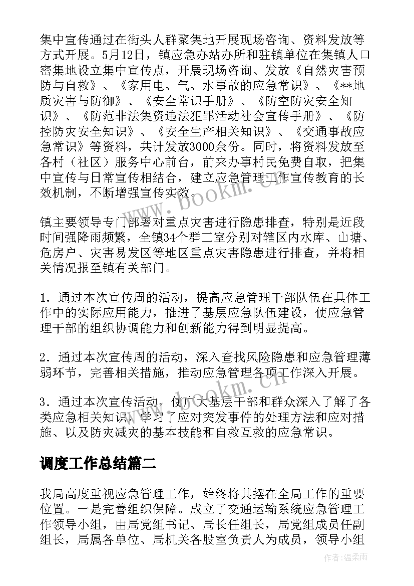 2023年调度工作总结(优秀5篇)