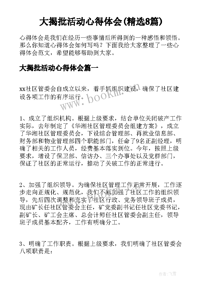 大揭批活动心得体会(精选8篇)