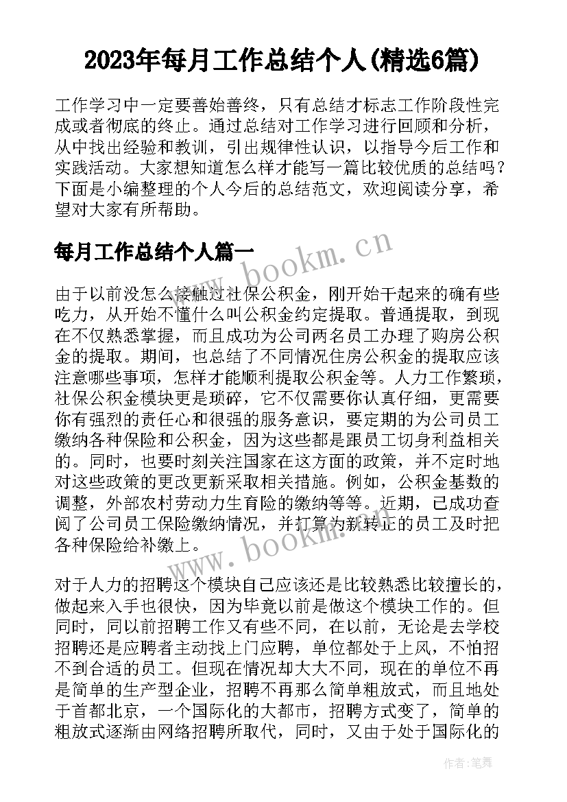 2023年每月工作总结个人(精选6篇)