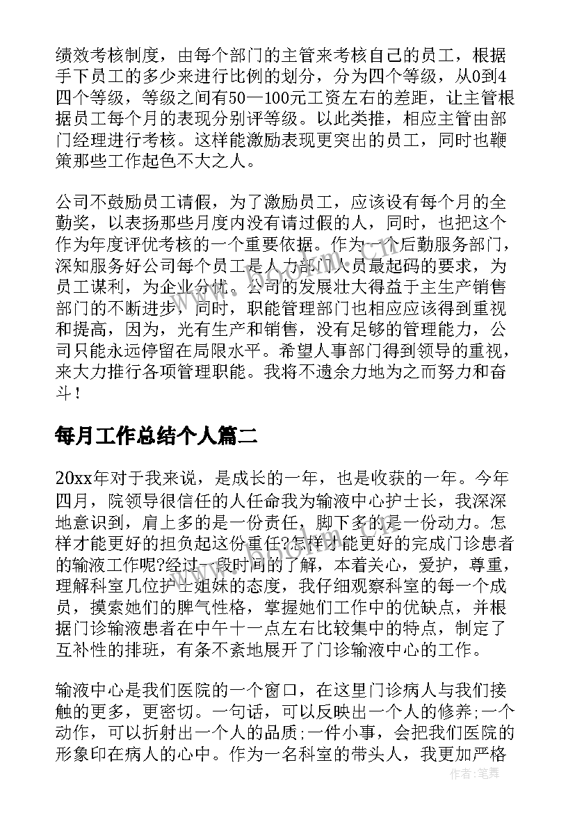 2023年每月工作总结个人(精选6篇)