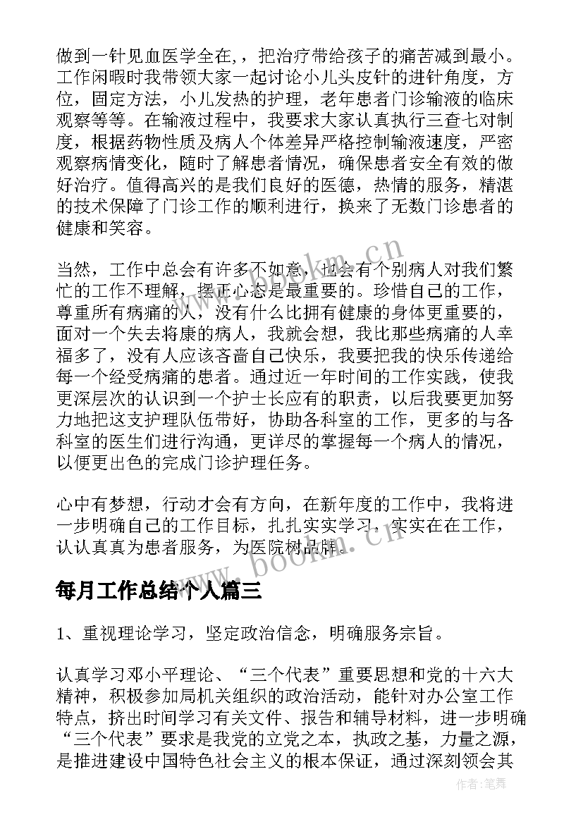 2023年每月工作总结个人(精选6篇)