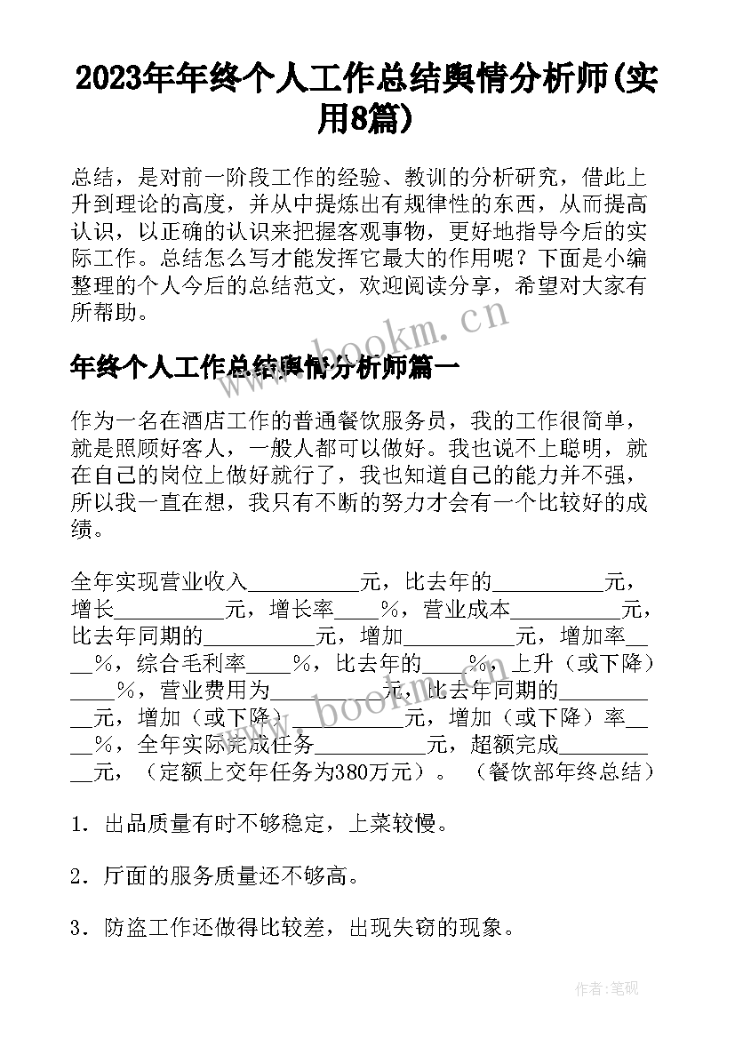 2023年年终个人工作总结舆情分析师(实用8篇)