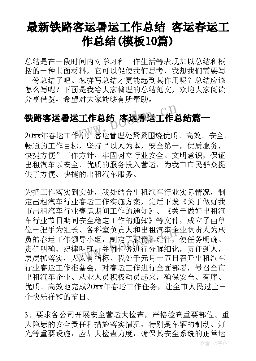 最新铁路客运暑运工作总结 客运春运工作总结(模板10篇)