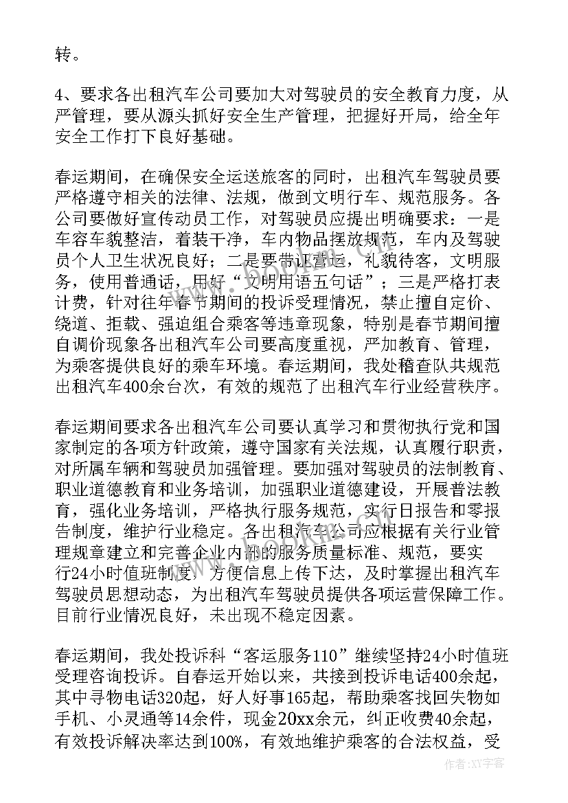 最新铁路客运暑运工作总结 客运春运工作总结(模板10篇)