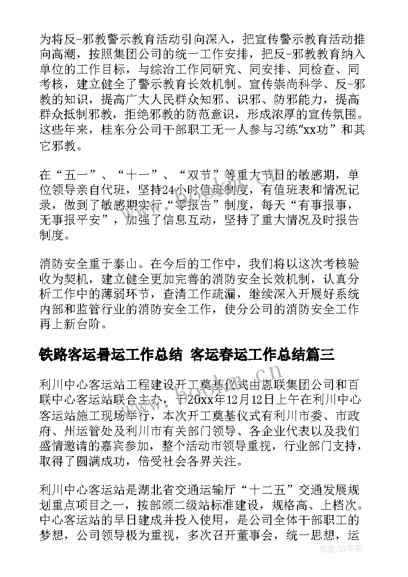 最新铁路客运暑运工作总结 客运春运工作总结(模板10篇)