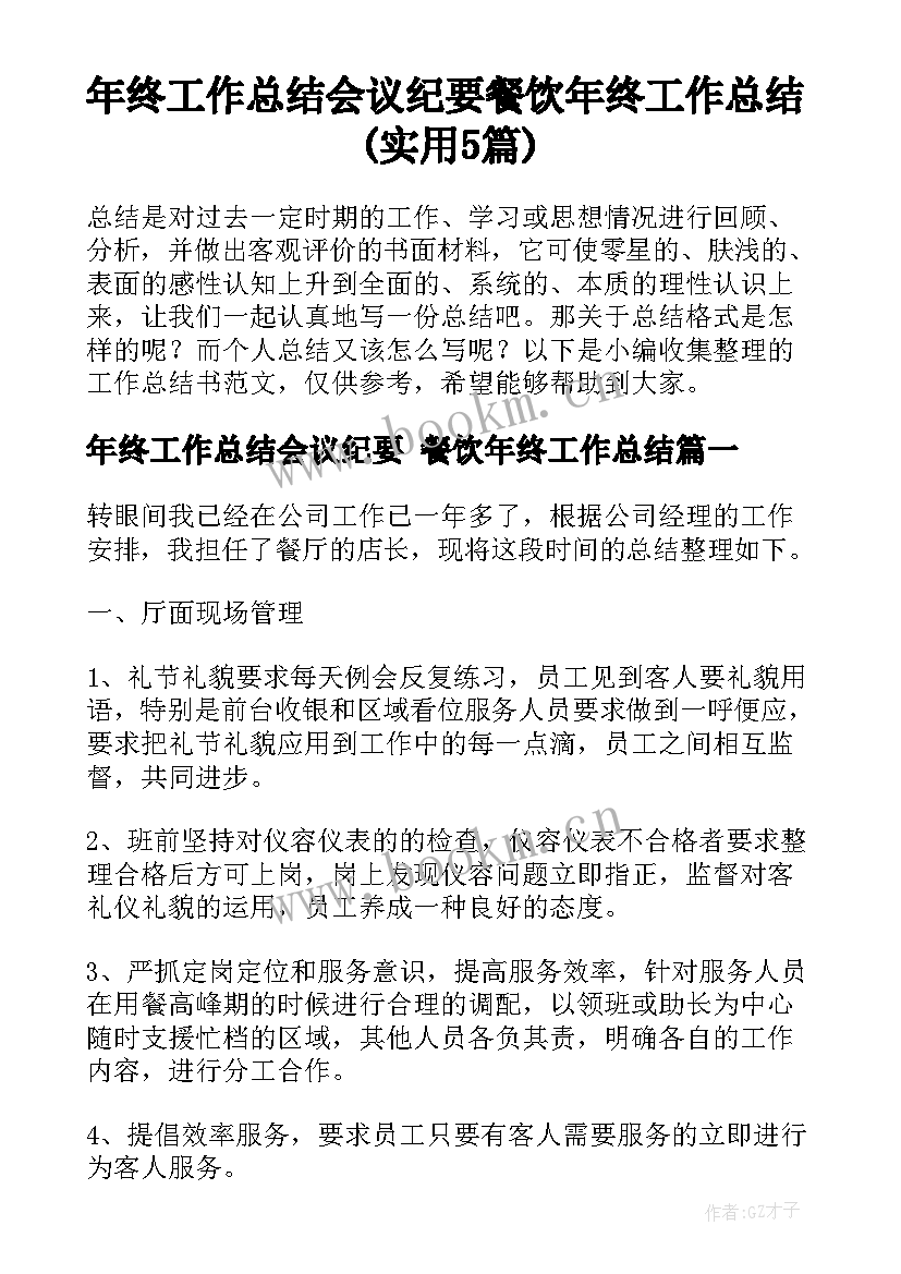 年终工作总结会议纪要 餐饮年终工作总结(实用5篇)