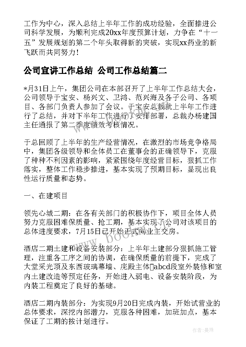 公司宣讲工作总结 公司工作总结(实用9篇)