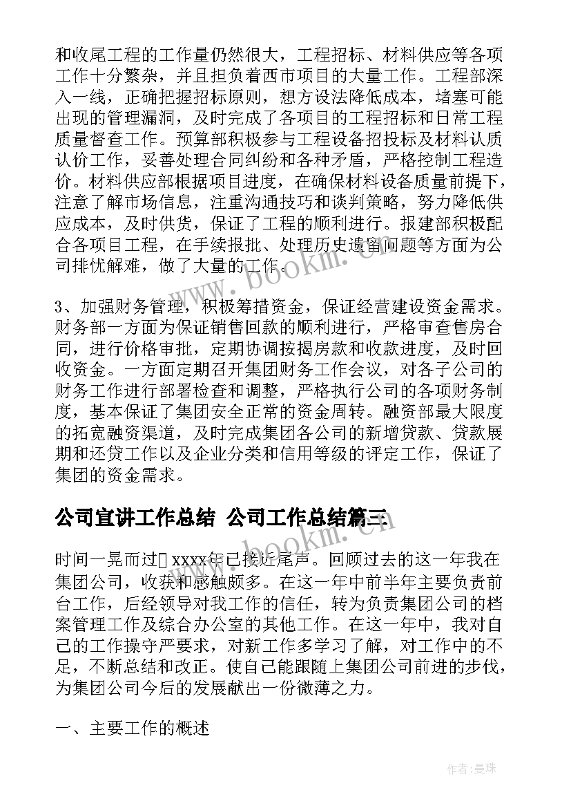 公司宣讲工作总结 公司工作总结(实用9篇)