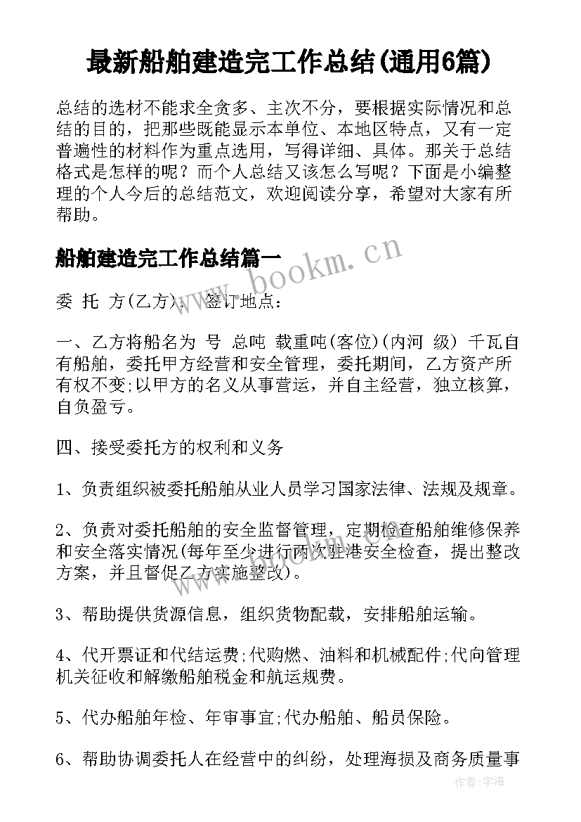 最新船舶建造完工作总结(通用6篇)