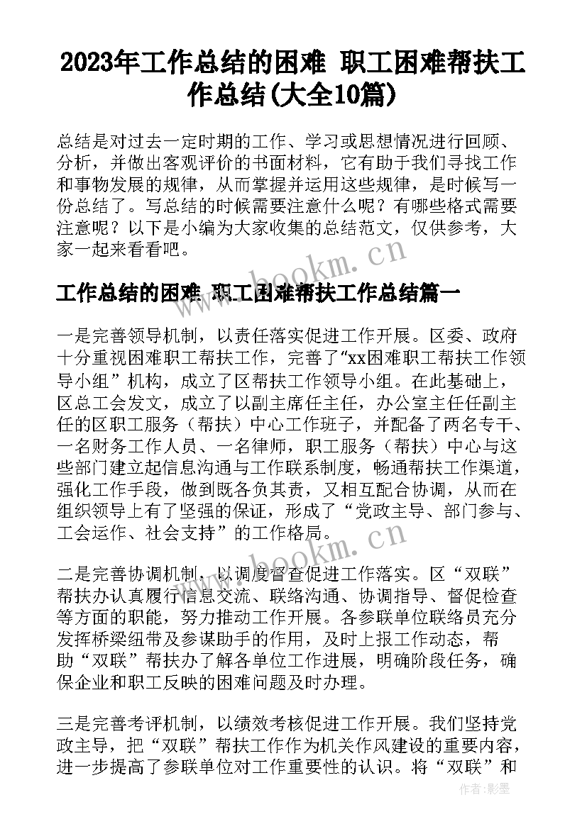 2023年工作总结的困难 职工困难帮扶工作总结(大全10篇)