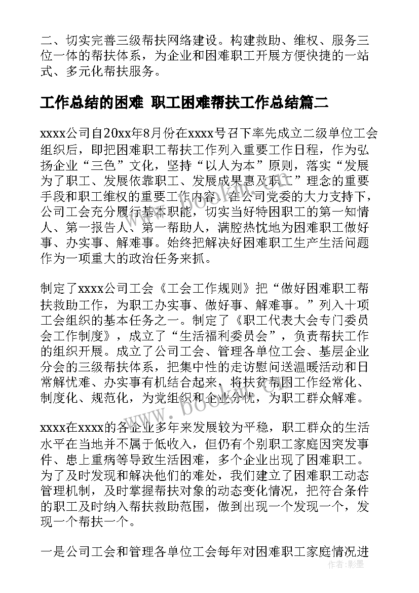 2023年工作总结的困难 职工困难帮扶工作总结(大全10篇)