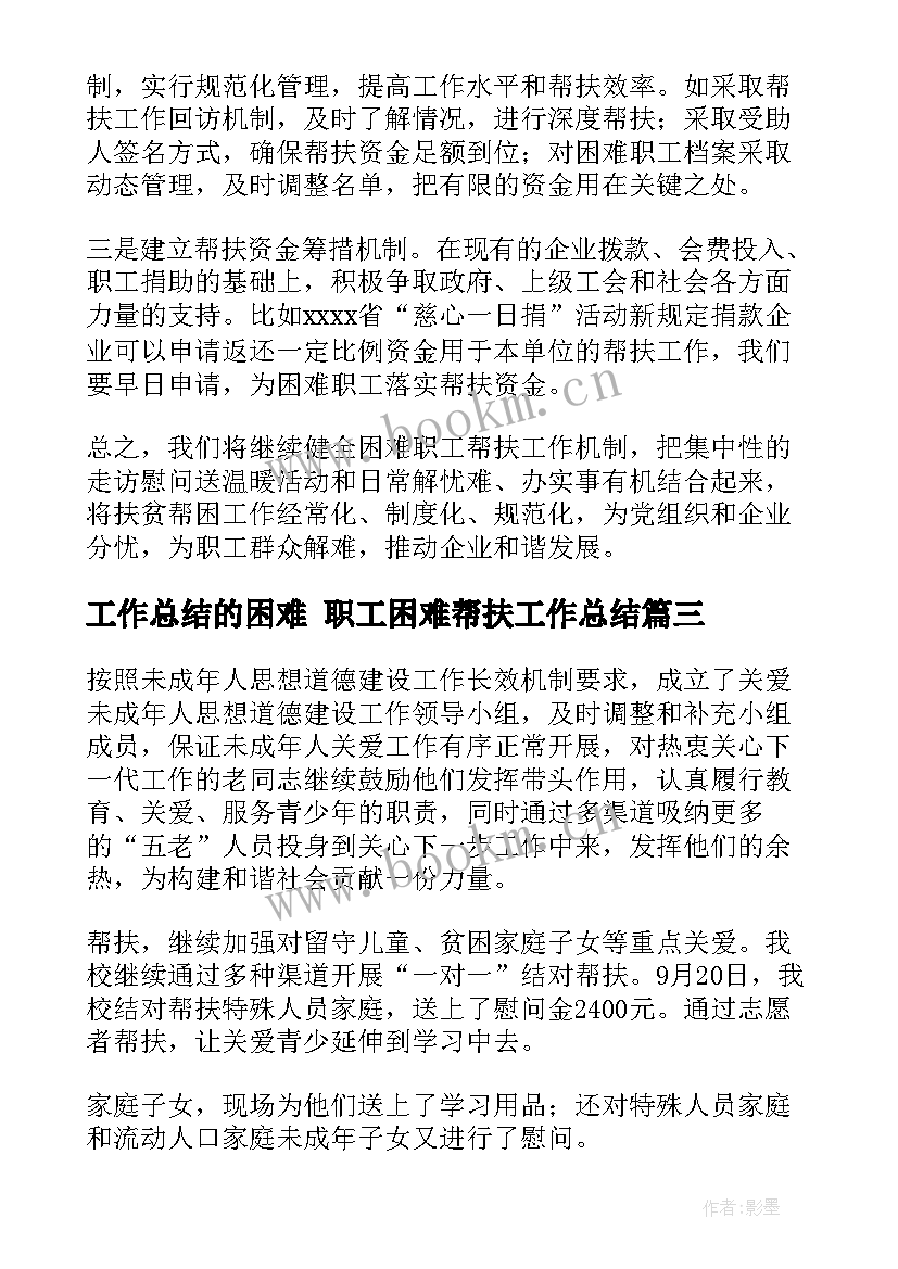 2023年工作总结的困难 职工困难帮扶工作总结(大全10篇)