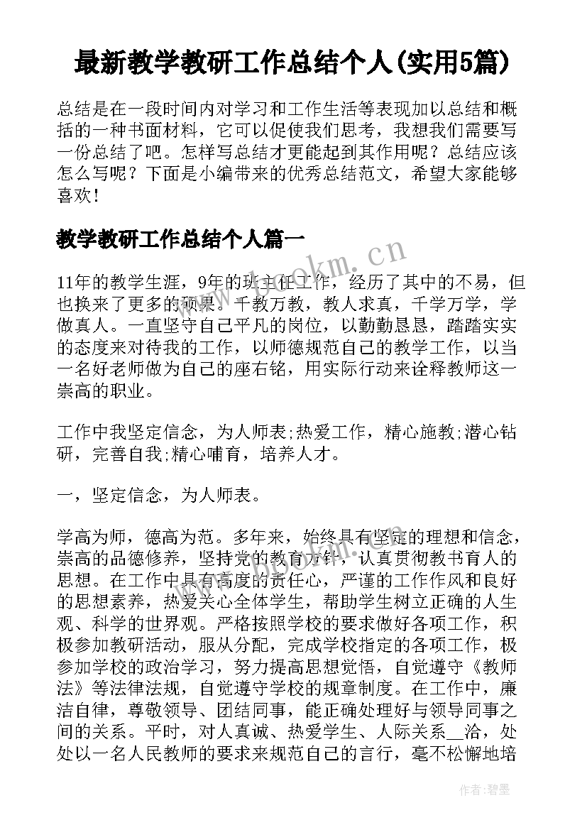 最新教学教研工作总结个人(实用5篇)