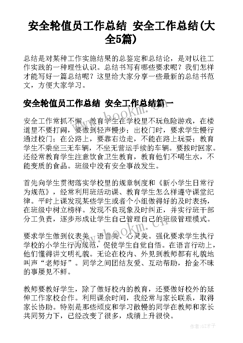 安全轮值员工作总结 安全工作总结(大全5篇)